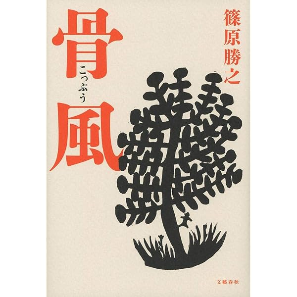 Amazon.co.jp: 戯れの魔王 : 篠原 勝之: 本